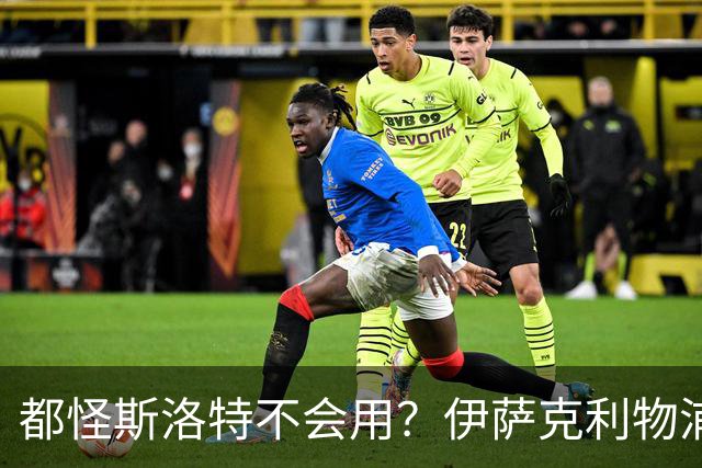 都怪斯洛特不会用？伊萨克利物浦21场3球，世界杯首秀独造3球